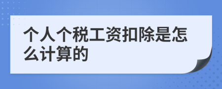 个人个税工资扣除是怎么计算的