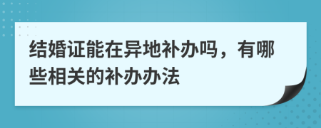 结婚证能在异地补办吗，有哪些相关的补办办法