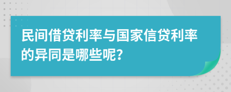 民间借贷利率与国家信贷利率的异同是哪些呢？