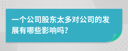 一个公司股东太多对公司的发展有哪些影响吗？