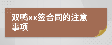 双鸭xx签合同的注意事项