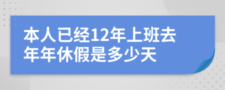 本人已经12年上班去年年休假是多少天