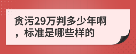 贪污29万判多少年啊，标准是哪些样的