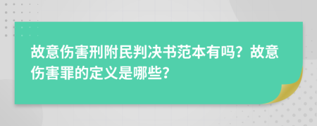 故意伤害刑附民判决书范本有吗？故意伤害罪的定义是哪些？