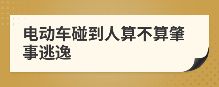 电动车碰到人算不算肇事逃逸