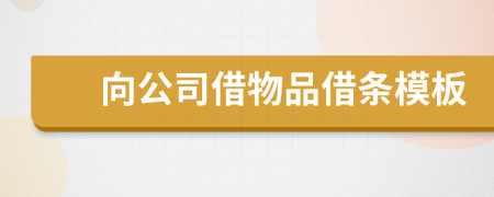 向公司借物品借条模板