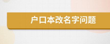 户口本改名字问题