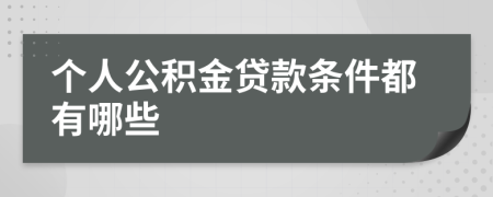 个人公积金贷款条件都有哪些