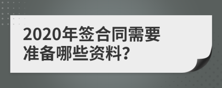 2020年签合同需要准备哪些资料？