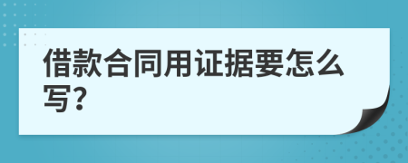 借款合同用证据要怎么写？