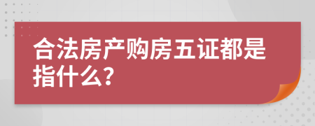 合法房产购房五证都是指什么？