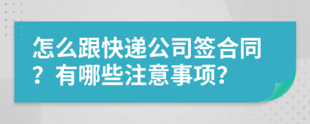 怎么跟快递公司签合同？有哪些注意事项？