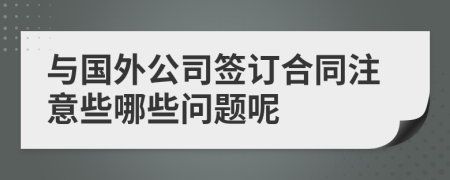 与国外公司签订合同注意些哪些问题呢