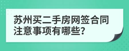 苏州买二手房网签合同注意事项有哪些？