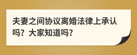 夫妻之间协议离婚法律上承认吗？大家知道吗？