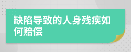缺陷导致的人身残疾如何赔偿
