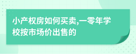 小产权房如何买卖,一零年学校按市场价出售的