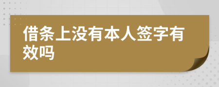 借条上没有本人签字有效吗