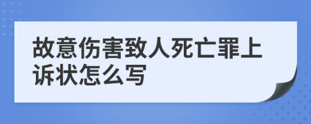 故意伤害致人死亡罪上诉状怎么写
