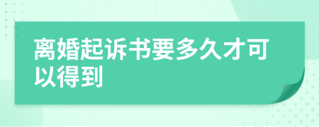 离婚起诉书要多久才可以得到