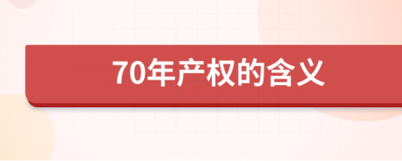 70年产权的含义