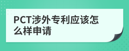 PCT涉外专利应该怎么样申请