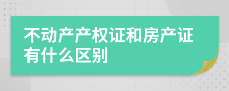 不动产产权证和房产证有什么区别