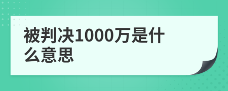 被判决1000万是什么意思