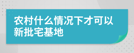 农村什么情况下才可以新批宅基地