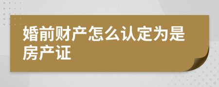 婚前财产怎么认定为是房产证