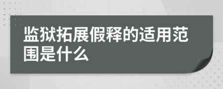 监狱拓展假释的适用范围是什么