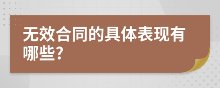 无效合同的具体表现有哪些?