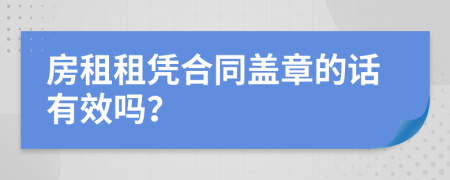 房租租凭合同盖章的话有效吗？