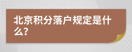 北京积分落户规定是什么？