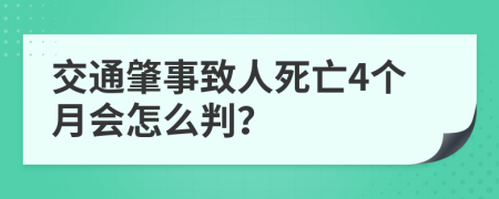 交通肇事致人死亡4个月会怎么判？