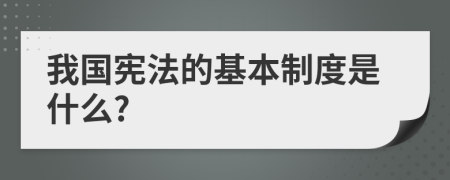 我国宪法的基本制度是什么?