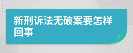 新刑诉法无破案要怎样回事