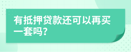 有抵押贷款还可以再买一套吗？