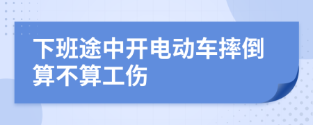 下班途中开电动车摔倒算不算工伤