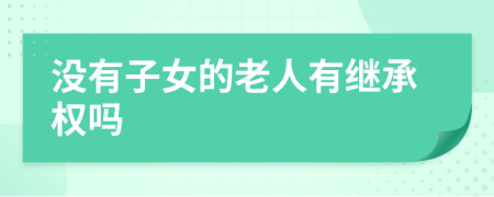 没有子女的老人有继承权吗