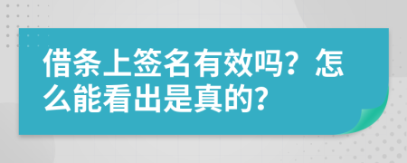 借条上签名有效吗？怎么能看出是真的？