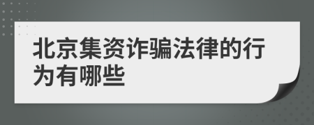 北京集资诈骗法律的行为有哪些