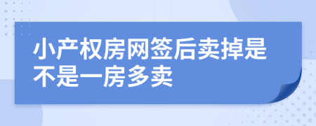 小产权房网签后卖掉是不是一房多卖