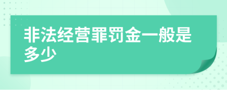 非法经营罪罚金一般是多少