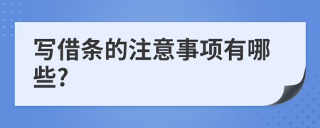 写借条的注意事项有哪些?