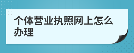 个体营业执照网上怎么办理