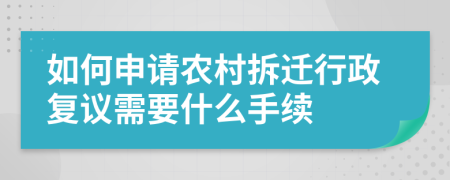 如何申请农村拆迁行政复议需要什么手续