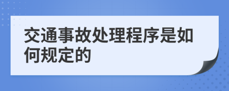 交通事故处理程序是如何规定的