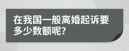 在我国一般离婚起诉要多少数额呢？