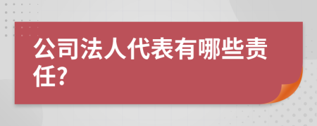 公司法人代表有哪些责任?